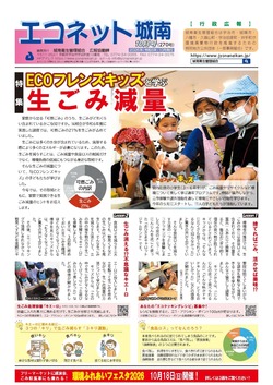 エコネット城南10月号(270号)表紙の画像